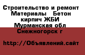 Строительство и ремонт Материалы - Бетон,кирпич,ЖБИ. Мурманская обл.,Снежногорск г.